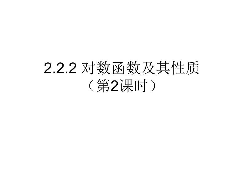 高一数学人教A版必修1课件：2.2.2 对数函数及其性质（第2课时） 课件（共16张PPT）01