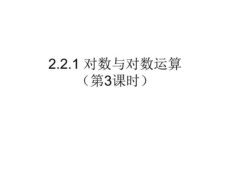 高一数学人教A版必修1课件：2.2.1 对数与对数运算（第3课时） 课件（共21张PPT）01