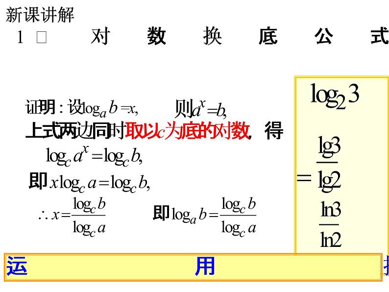 高一数学人教A版必修1课件：2.2.1 对数与对数运算（第3课时） 课件（共21张PPT）04