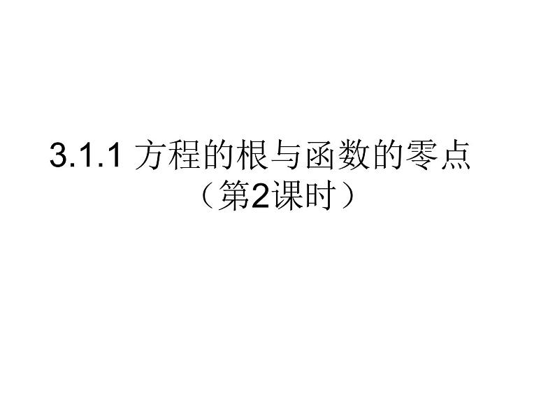 高一数学人教A版必修1课件：3.1.1 方程的根与函数的零点（第2课时） 课件（共21张PPT）01