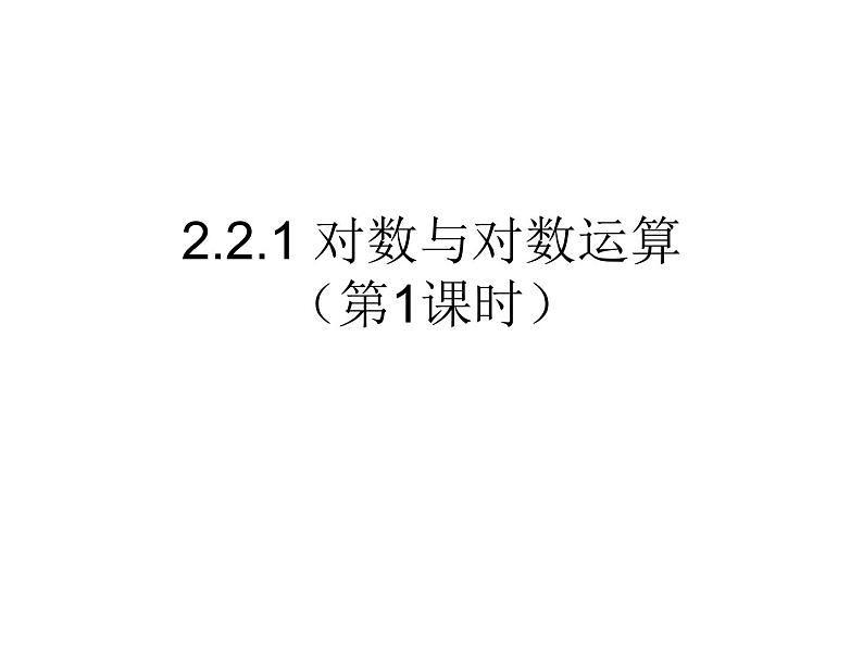 高一数学人教A版必修1课件：2.2.1 对数与对数运算（第1课时）课件（共25张PPT）第1页