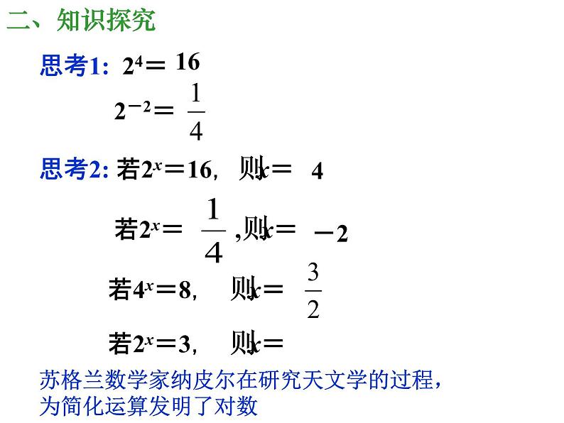 高一数学人教A版必修1课件：2.2.1 对数与对数运算（第1课时）课件（共25张PPT）第4页