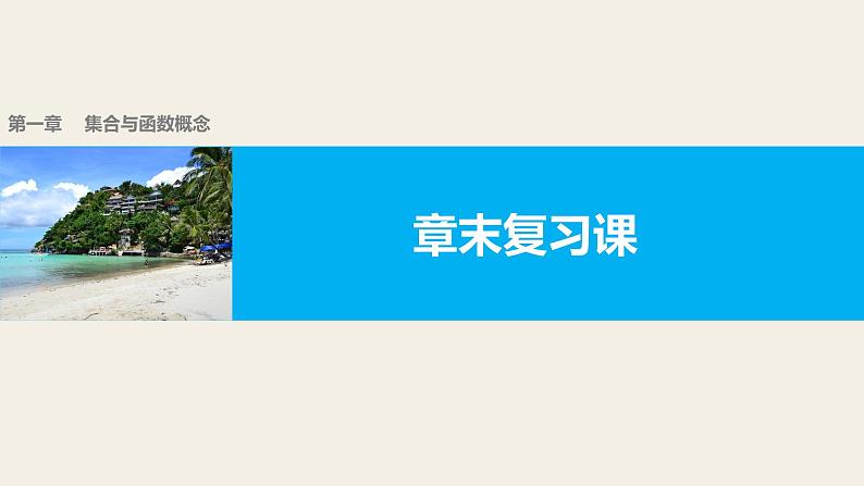 高中数学（人教版A版必修一）：第一章  章末复习课 课件01