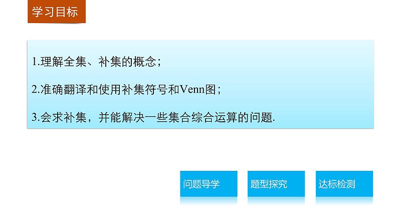 高中数学（人教版A版必修一）：第一章 1.1.3 第2课时补集及综合应用 课件02