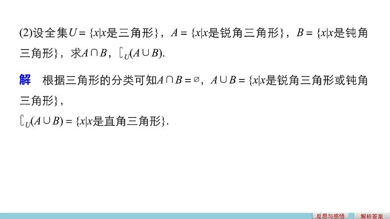 高中数学（人教版A版必修一）：第一章 1.1.3 第2课时补集及综合应用 课件08