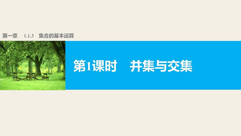 高中数学（人教版A版必修一）：第一章 1.1.3 第1课时并集与交集 课件01