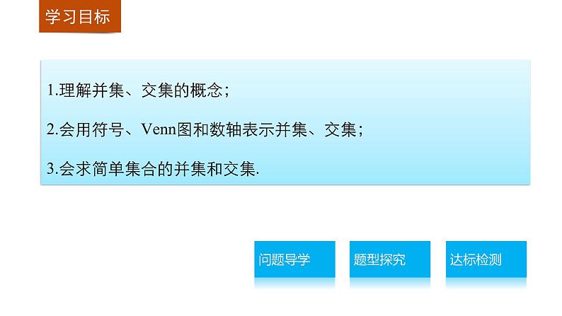 高中数学（人教版A版必修一）：第一章 1.1.3 第1课时并集与交集 课件02