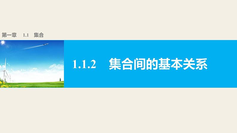 高中数学（人教版A版必修一）：第一章 1.1.2 集合间的基本关系 课件01