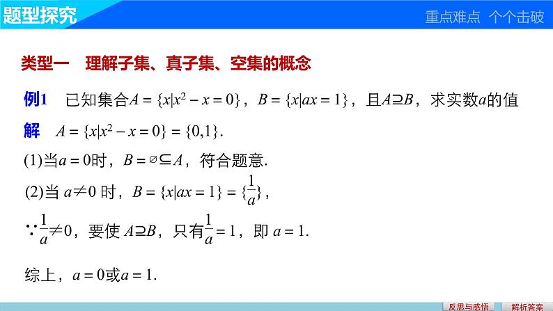 高中数学（人教版A版必修一）：第一章 1.1.2 集合间的基本关系 课件08