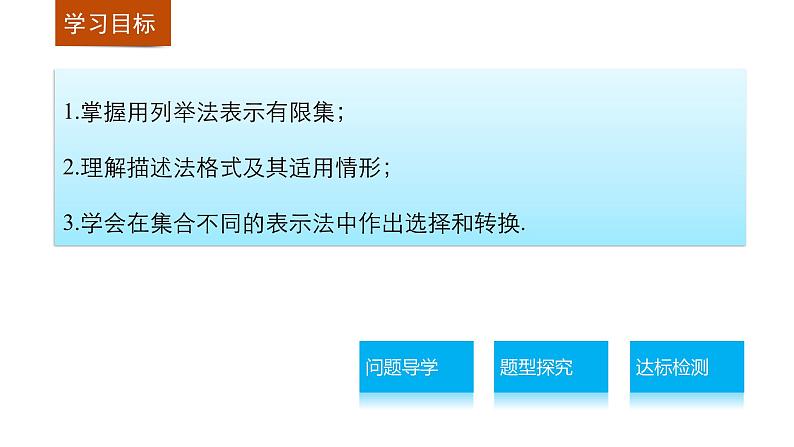 高中数学（人教版A版必修一）：第一章 集合与函数的概念 第一章 1.1.1 第2课时 课件02