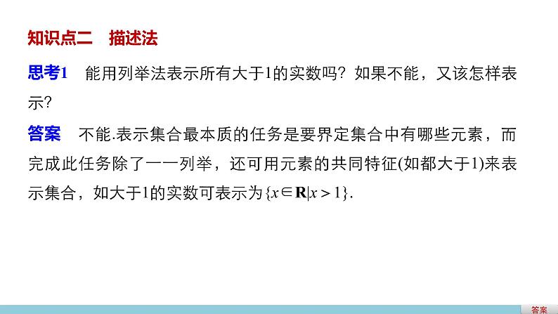 高中数学（人教版A版必修一）：第一章 集合与函数的概念 第一章 1.1.1 第2课时 课件04