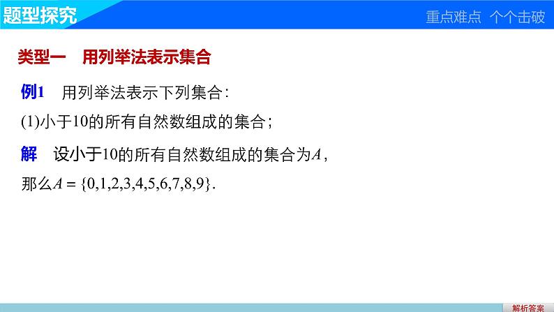 高中数学（人教版A版必修一）：第一章 集合与函数的概念 第一章 1.1.1 第2课时 课件06