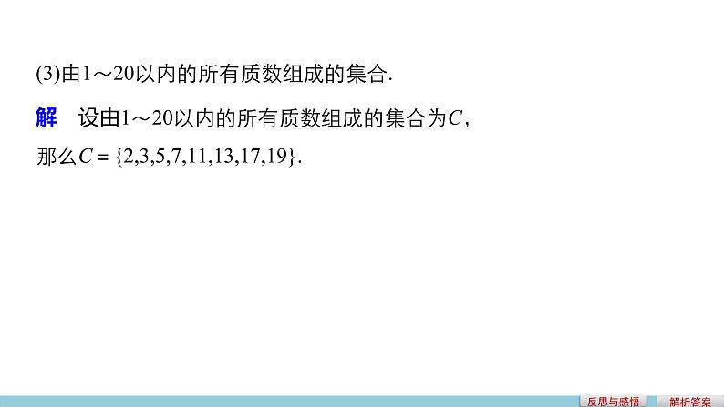 高中数学（人教版A版必修一）：第一章 集合与函数的概念 第一章 1.1.1 第2课时 课件08