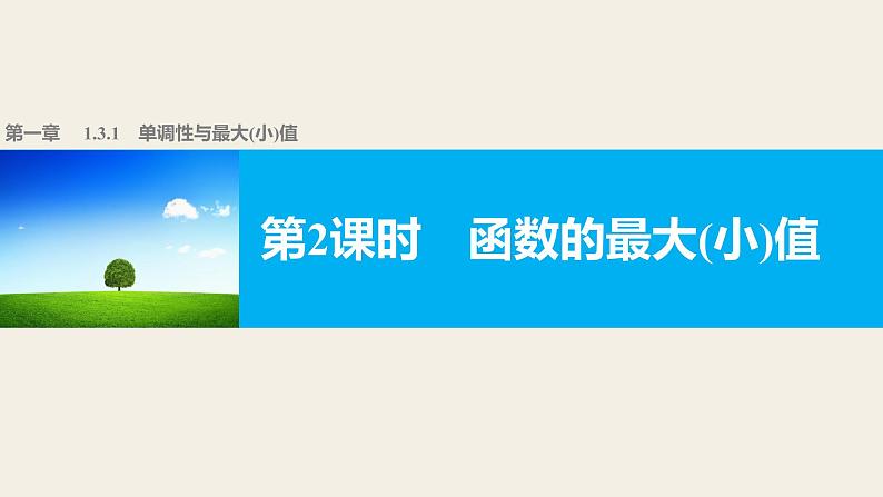 高中数学（人教版A版必修一）：第一章 1.3.1 第2课时函数的最大(小)值第1页