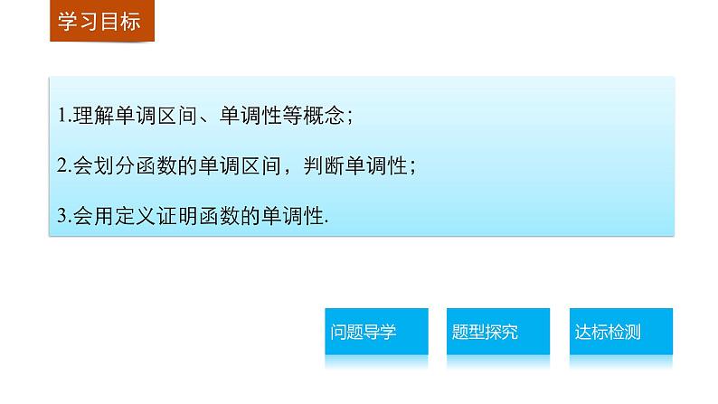 高中数学（人教版A版必修一）：第一章 1.3.1 第1课时函数的单调性 课件02