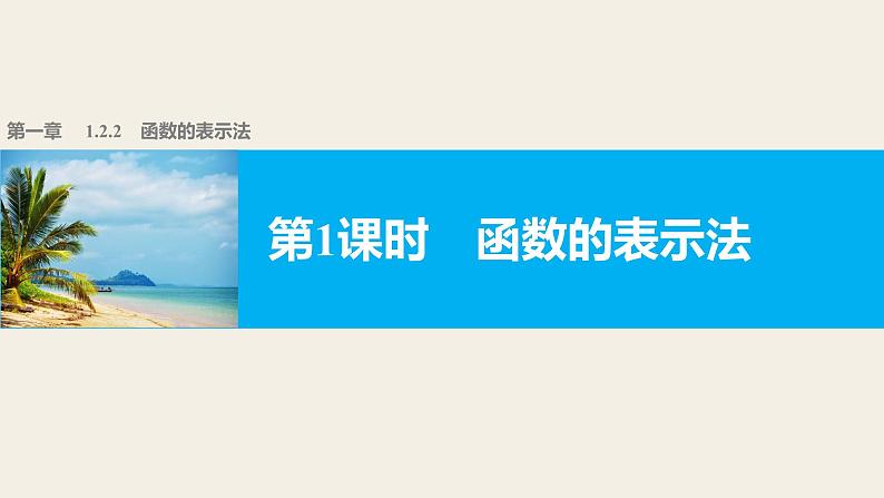 高中数学（人教版A版必修一）：第一章 集合与函数的概念 1.2.2 第1课时 课件01