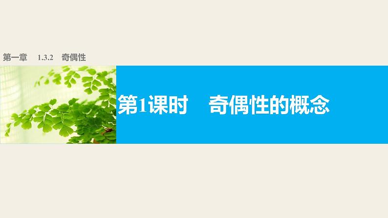 高中数学（人教版A版必修一）：第一章 1.3.2 第1课时奇偶性的概念第1页