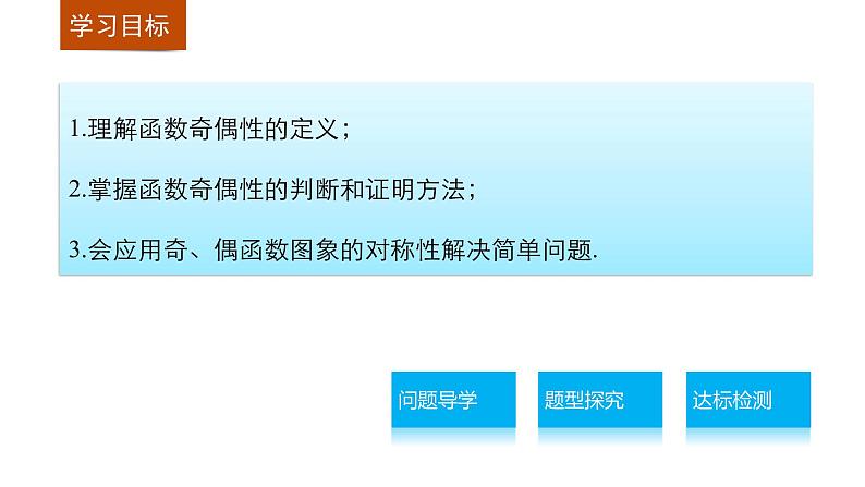 高中数学（人教版A版必修一）：第一章 1.3.2 第1课时奇偶性的概念 课件02