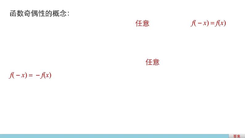 高中数学（人教版A版必修一）：第一章 1.3.2 第1课时奇偶性的概念第5页