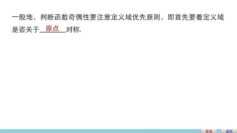 高中数学（人教版A版必修一）：第一章 1.3.2 第1课时奇偶性的概念第7页
