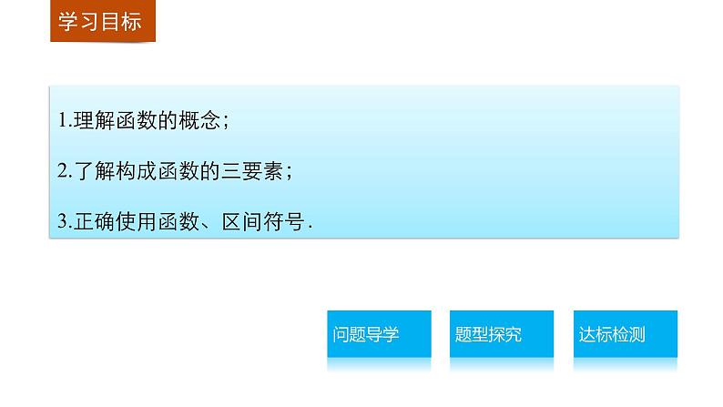 高中数学（人教版A版必修一）：第一章 集合与函数的概念 1.2.1 课件02