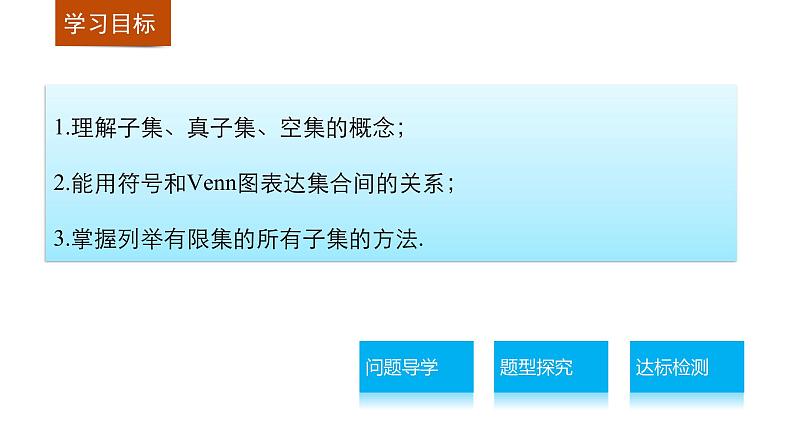 高中数学（人教版A版必修一）：第一章 集合与函数的概念 第一章 1.1.2 课件02