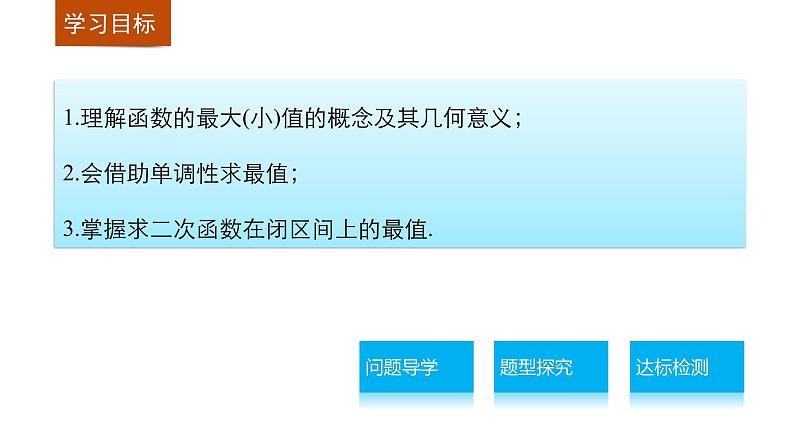 高中数学（人教版A版必修一）：第一章 集合与函数的概念 1.3.1 第2课时 课件02