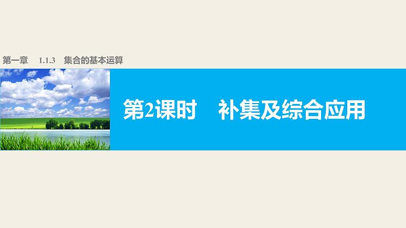 高中数学（人教版A版必修一）：第一章 集合与函数的概念 第一章 1.1.3 第2课时 课件01