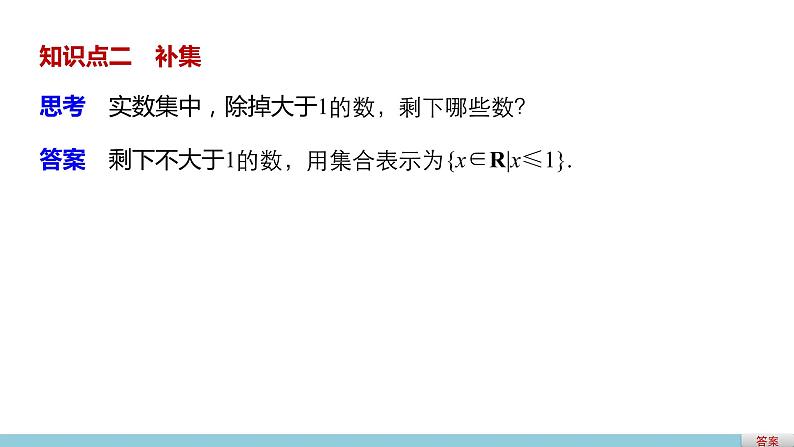 高中数学（人教版A版必修一）：第一章 集合与函数的概念 第一章 1.1.3 第2课时 课件05