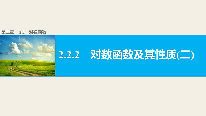 高中数学（人教版A版必修一）：第二章 2.2.2对数函数及其性质(二) 课件01