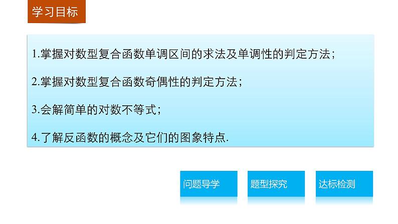 高中数学（人教版A版必修一）：第二章 2.2.2对数函数及其性质(二) 课件02