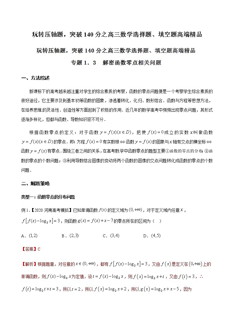 高考数学压轴题专练：专题1.3 解密函数零点相关问题（解析版）01