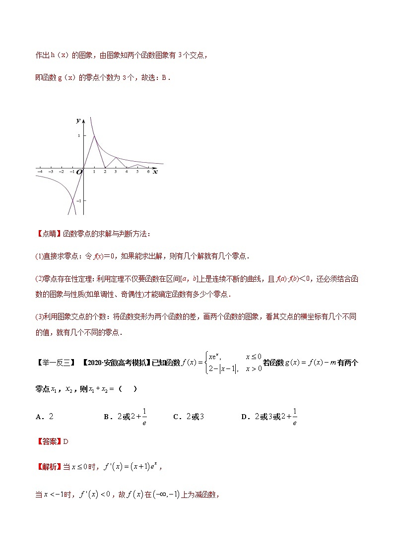 高考数学压轴题专练：专题1.3 解密函数零点相关问题（解析版）03
