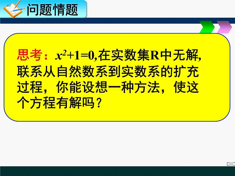 人教版高二数学（A版）选修2-2教学课件：3.1.1数系的扩充和复数的概念  （30张PPT）02