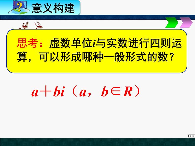 人教版高二数学（A版）选修2-2教学课件：3.1.1数系的扩充和复数的概念  （30张PPT）08