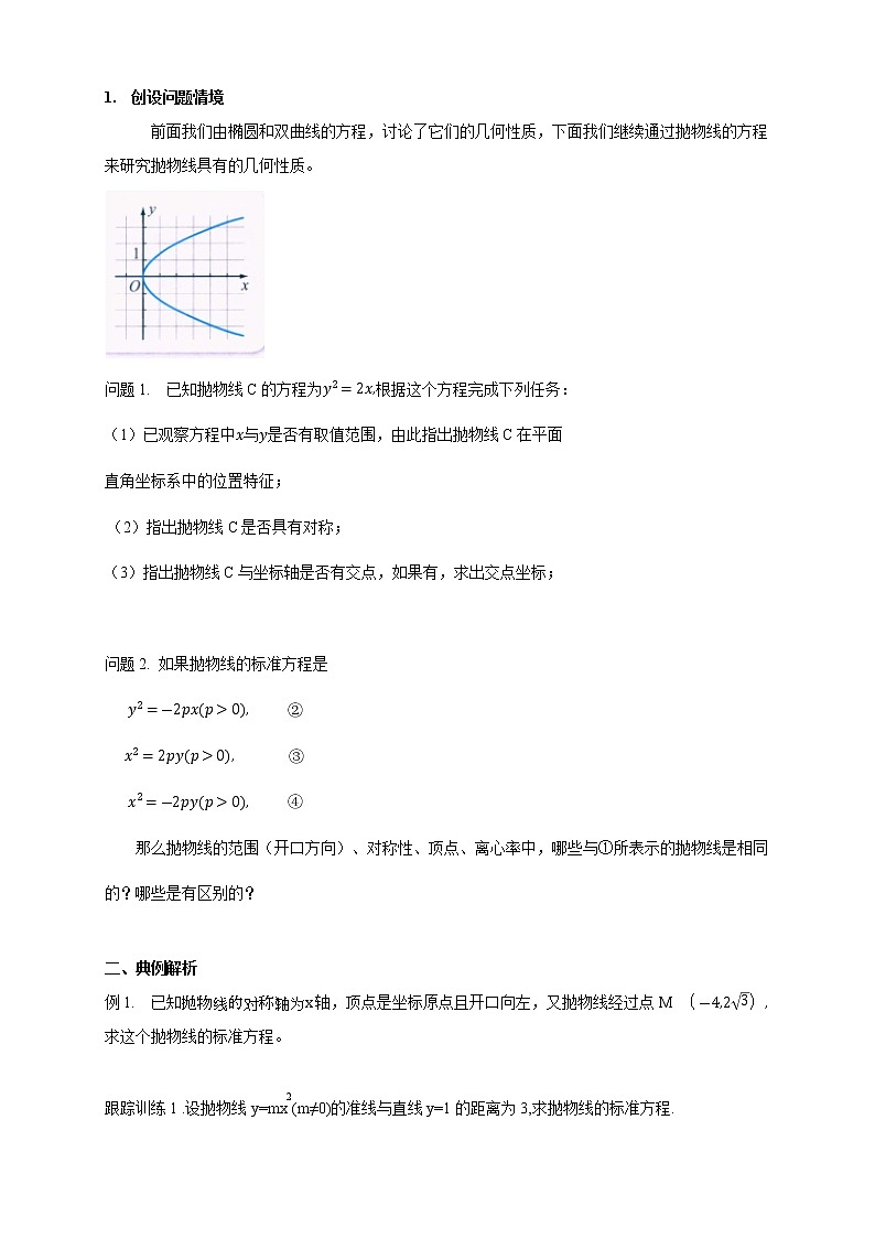 2.7.2 抛物线的几何性质（1） 导学案03