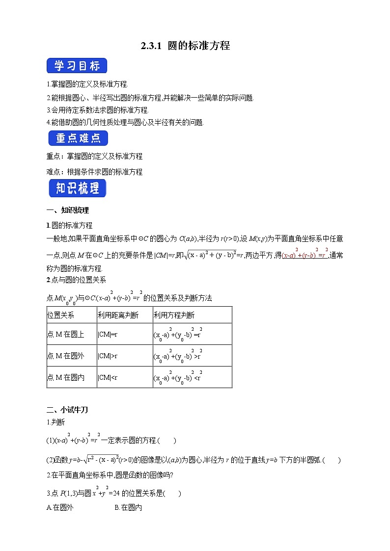 2.3.1 圆的标准方程 导学案01