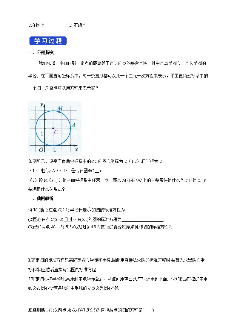 2.3.1 圆的标准方程 导学案02