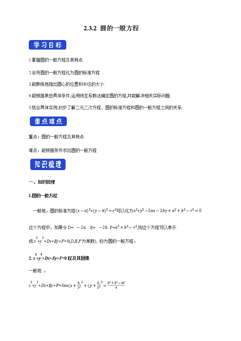 2.3.2 圆的一般方程 导学案01