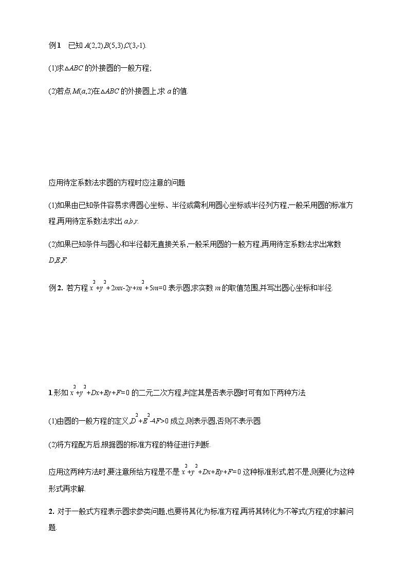 2.3.2 圆的一般方程 导学案03