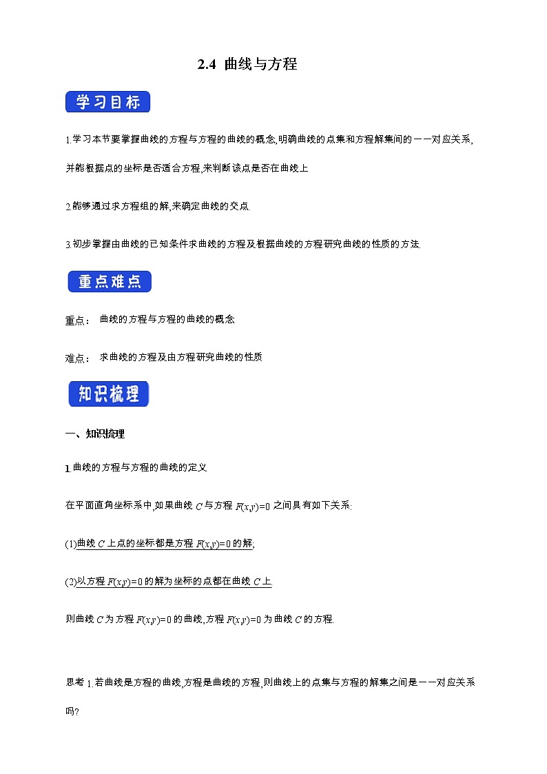 2.4 曲线与方程 导学案01