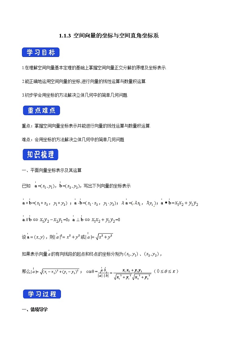 1.1.3 空间向量的坐标与空间直角坐标系 导学案01