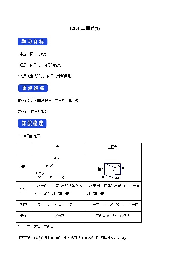 1.2.4 二面角（1）导学案01