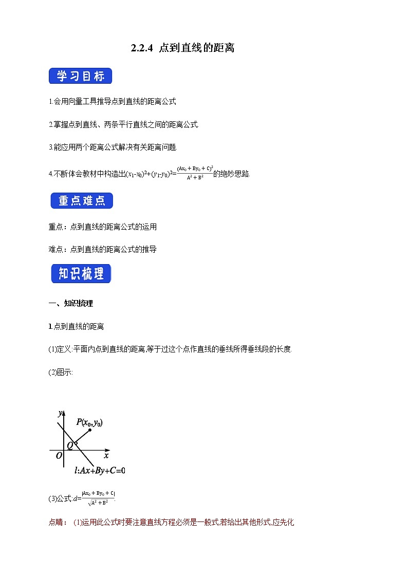 2.2.4 点到直线的距离 导学案01