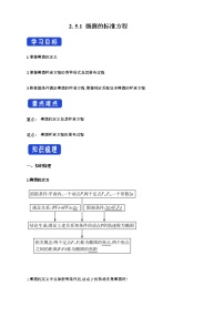 高中数学人教B版 (2019)选择性必修 第一册第二章　平面解析几何2.5 椭圆及其方程2.5.1 椭圆的标准方程优秀导学案
