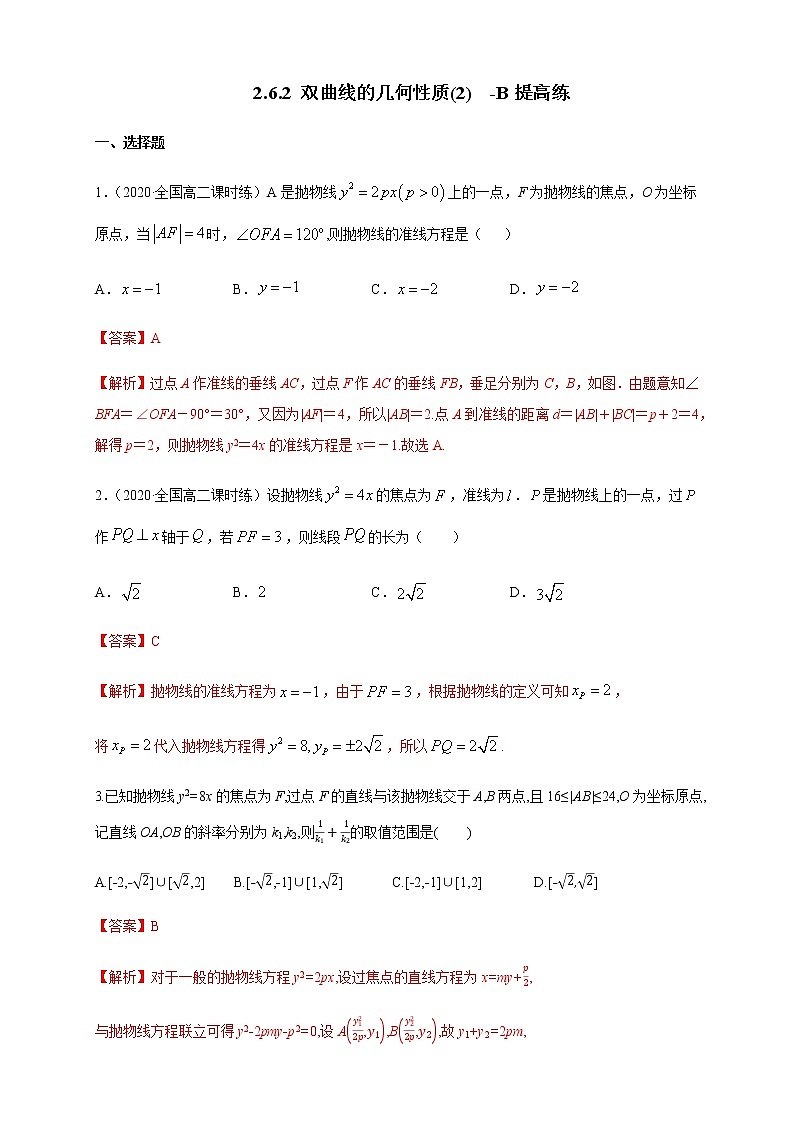 2.7.2 抛物线的几何性质（2）-B提高练（解析版）01