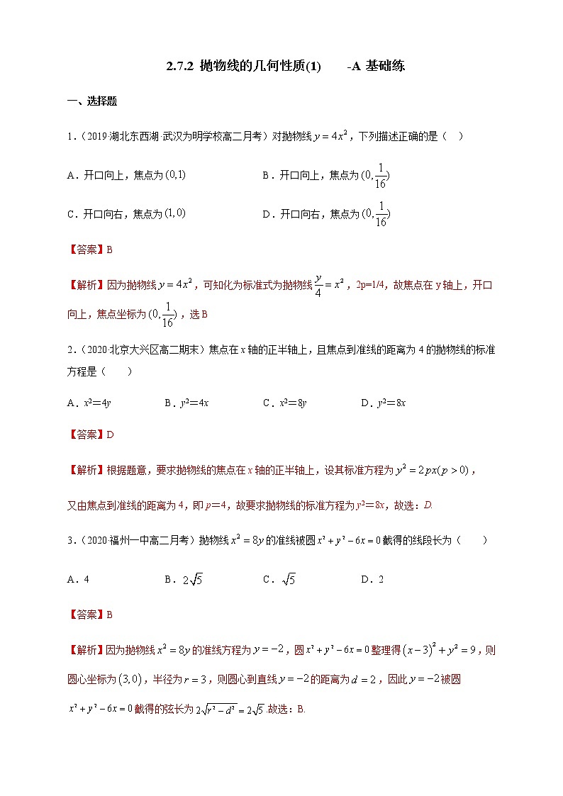 2.7.2 抛物线的几何性质（1）-A基础练（解析版）01