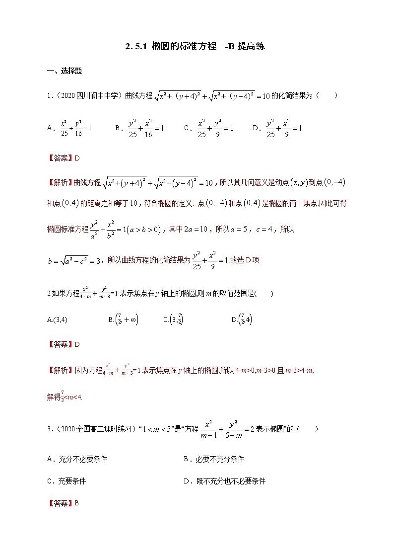 2.5.1 椭圆的标准方程-B提高练（解析版）01