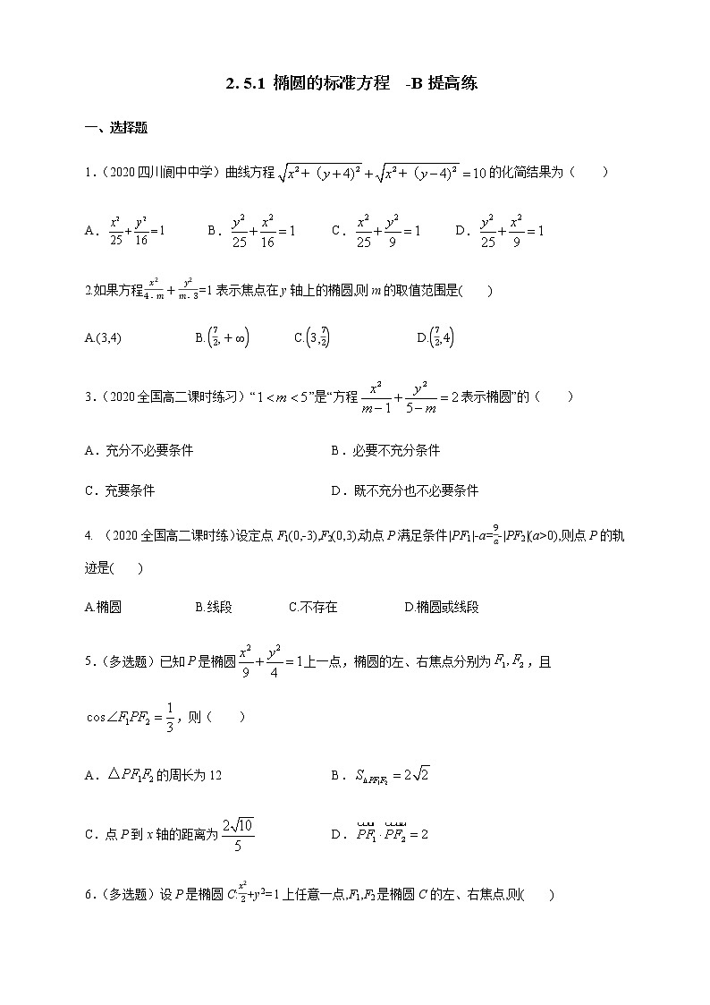 2.5.1 椭圆的标准方程-B提高练（原卷版）01