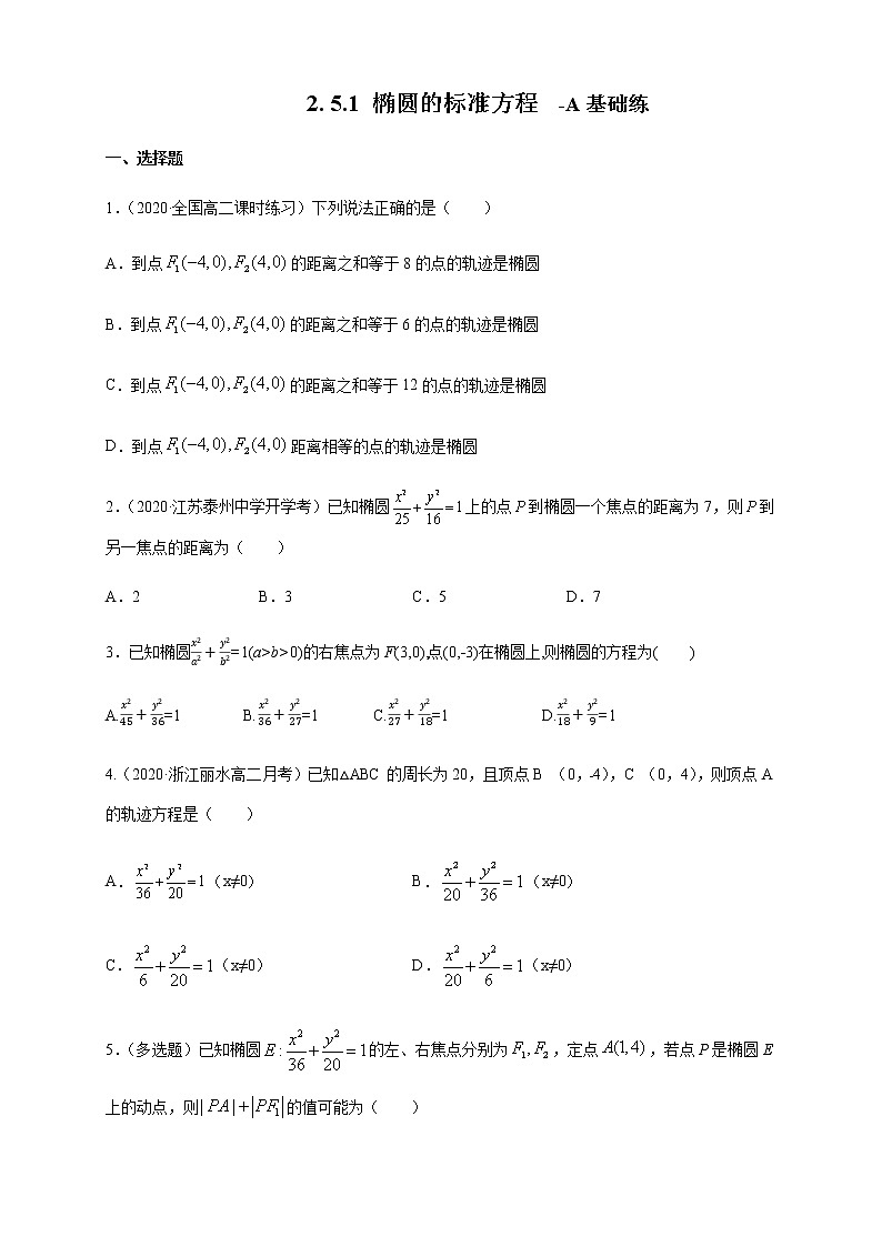 2.5.1 椭圆的标准方程-A基础练（原卷版）01